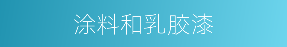 涂料和乳胶漆的同义词