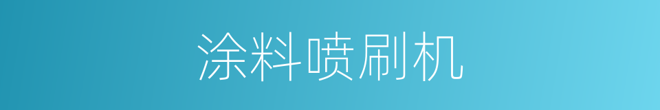 涂料喷刷机的同义词