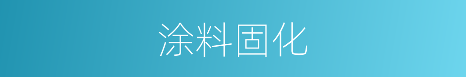 涂料固化的同义词