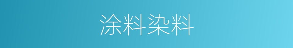 涂料染料的同义词