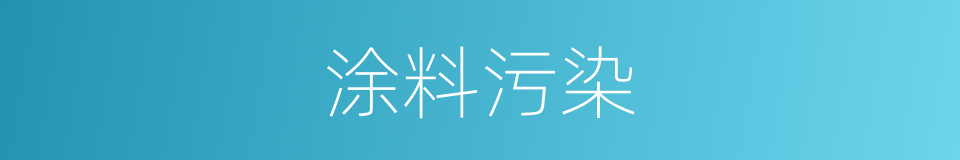 涂料污染的同义词
