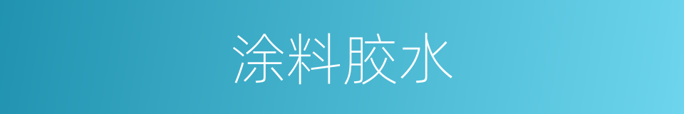 涂料胶水的同义词