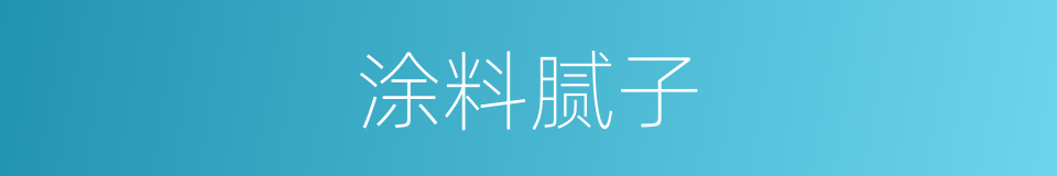 涂料腻子的同义词