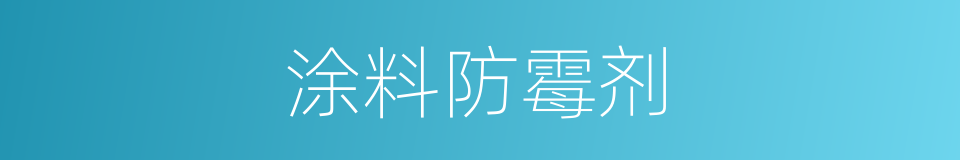 涂料防霉剂的同义词