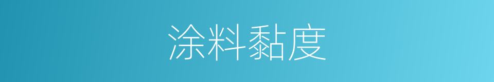 涂料黏度的同义词