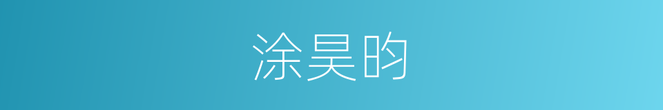 涂昊昀的同义词
