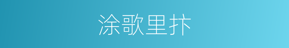 涂歌里抃的意思