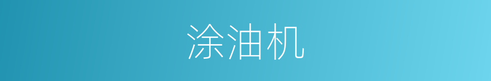 涂油机的同义词