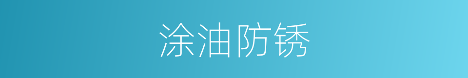 涂油防锈的同义词