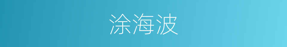 涂海波的同义词