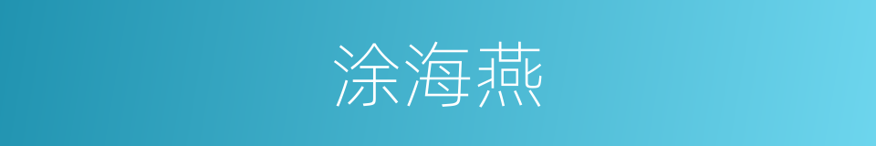 涂海燕的同义词