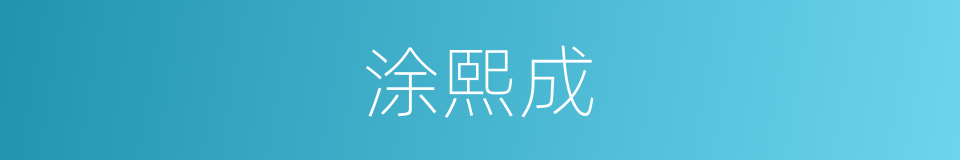 涂熙成的同义词