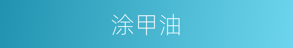 涂甲油的同义词