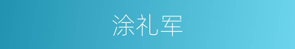 涂礼军的同义词