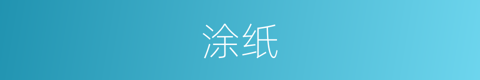 涂纸的意思