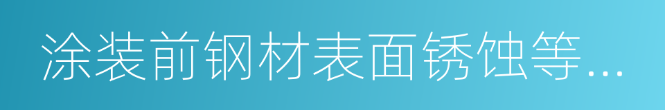 涂装前钢材表面锈蚀等级和除锈等级的同义词