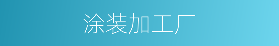 涂装加工厂的同义词