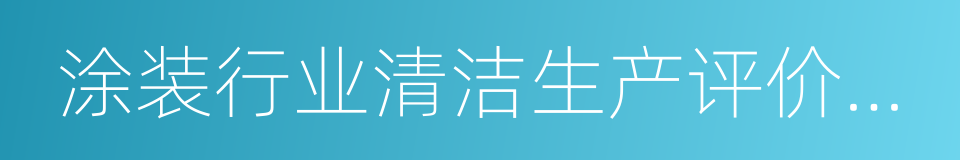 涂装行业清洁生产评价指标体系的同义词