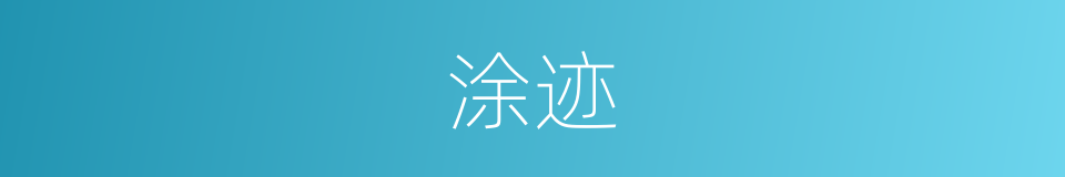 涂迹的意思