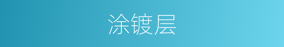 涂镀层的同义词