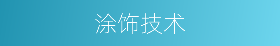涂饰技术的同义词
