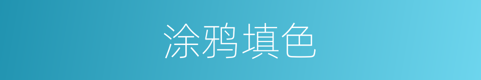 涂鸦填色的同义词