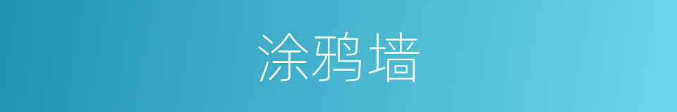 涂鸦墙的同义词
