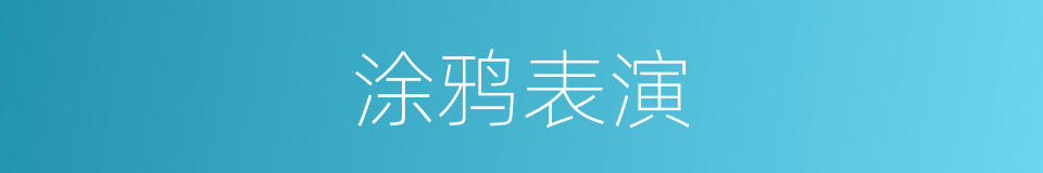 涂鸦表演的同义词