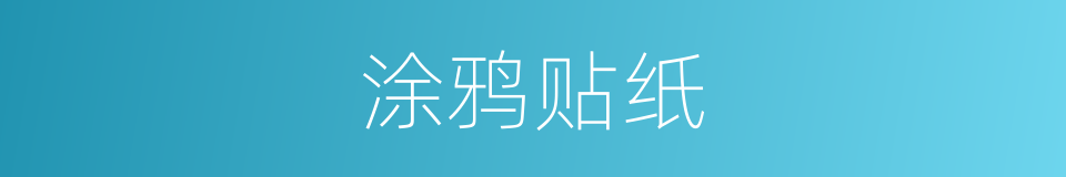 涂鸦贴纸的同义词