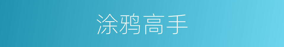 涂鸦高手的同义词