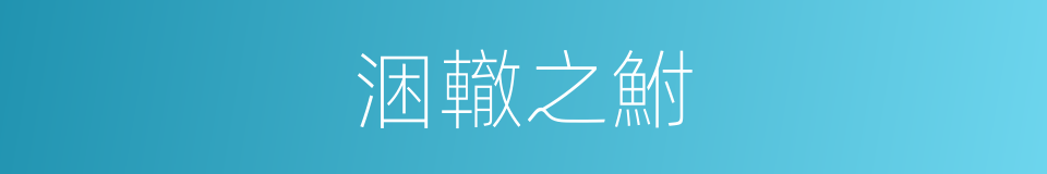 涃轍之鮒的意思