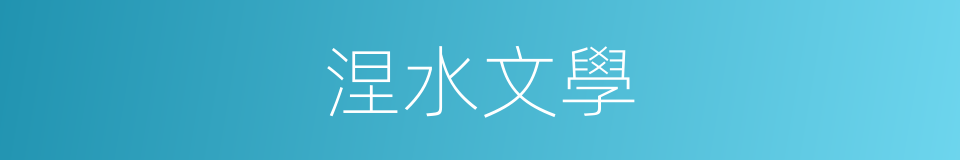 涅水文學的同義詞