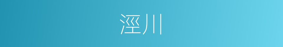 涇川的意思