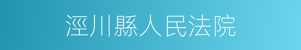 涇川縣人民法院的同義詞