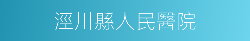 涇川縣人民醫院的同義詞