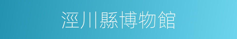 涇川縣博物館的同義詞