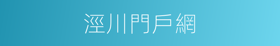 涇川門戶網的同義詞