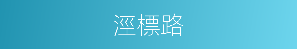 涇標路的同義詞