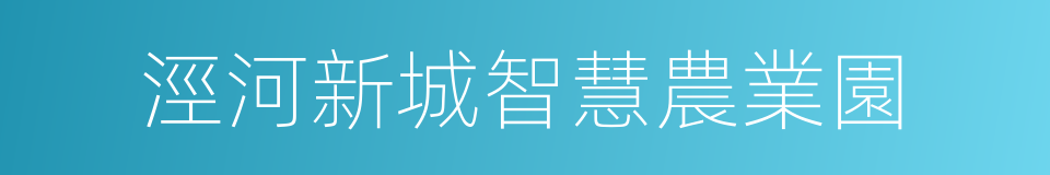 涇河新城智慧農業園的意思