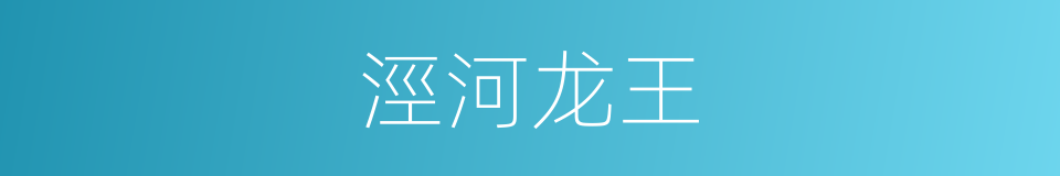 涇河龙王的同義詞