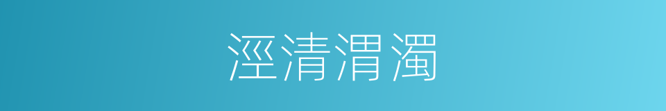 涇清渭濁的意思
