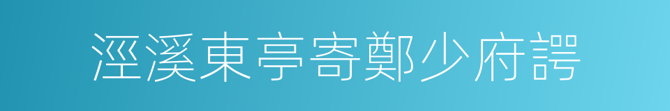 涇溪東亭寄鄭少府諤的同義詞