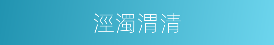 涇濁渭清的意思