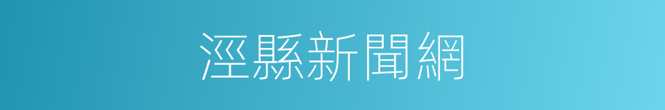 涇縣新聞網的同義詞