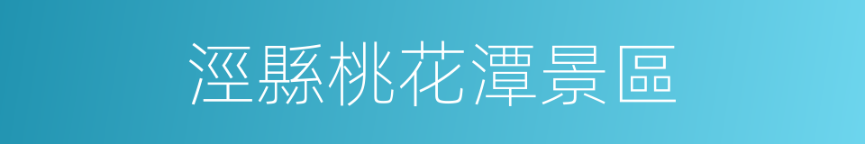 涇縣桃花潭景區的同義詞