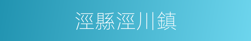 涇縣涇川鎮的同義詞