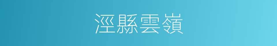 涇縣雲嶺的同義詞