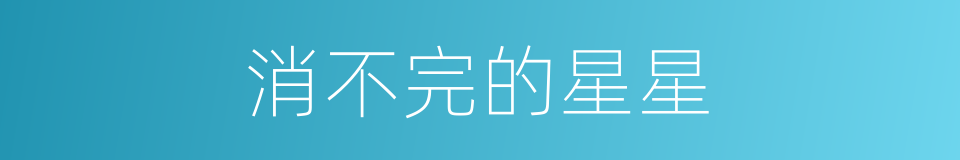 消不完的星星的同义词