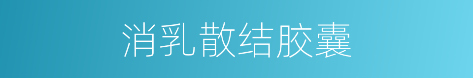 消乳散结胶囊的同义词