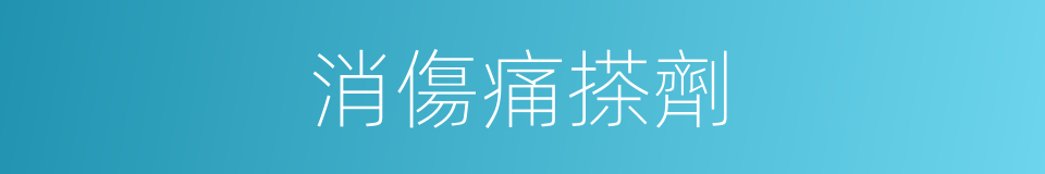 消傷痛搽劑的同義詞